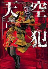 Akita - 全巻セット【送料無料】中古 Comic▼天空侵犯(28冊セット)全 21 巻 + arrive 全 7 巻 レンタル落ち