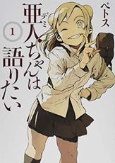 Rakuten - 中古 Comic▼亜人 デミ ちゃんは語りたい(7冊セット)第 1〜7 巻 レンタル落ち 全7巻