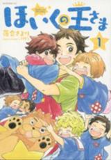 全巻セット中古 Comic▼ほいくの王さま 全 6 巻 完結 セット レンタル落ち