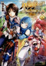 中古 Comic▼八男って、それはないでしょう!(13冊セット)第 1〜13 巻 レンタル落ち 全13巻