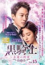 【バーゲンセール】【中古】DVD▼黒騎士 永遠の約束 15(第28話、第29話) 字幕のみ レンタル落ち