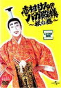 &nbsp;JAN&nbsp;4580120519881&nbsp;品　番&nbsp;UARD46254WAKE&nbsp;出　演&nbsp;志村けん／桑野信義／ダチョウ倶楽部／有坂来瞳／安西ひろこ／いしのようこ&nbsp;制作年、時間&nbsp;2005年&nbsp;97分&nbsp;製作国&nbsp;日本&nbsp;メーカー等&nbsp;ユニバーサル・ピクチャーズ・ジャパン&nbsp;ジャンル&nbsp;お笑い／コント&nbsp;&nbsp;【コメディ 爆笑 笑える 楽しい】&nbsp;カテゴリー&nbsp;DVD【コメディ 爆笑 笑える 楽しい】&nbsp;入荷日&nbsp;【2024-03-19】【あらすじ】日本を代表するコメディアン・志村けんの国民的バラエティ番組。内藤剛志、酒井若菜、ボブ・サップ、柄本明らをゲストに迎えた「死にたい男」「お百度参り」「野獣の乱入」「謎の陰陽師」など、爆笑コントの数々を厳選収録。※センターホール割れレンタル落ちの中古品です