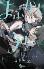 全巻セット【送料無料】中古 Comic▼よふかしのうた 全 20 巻 完結 セット レンタル落ち