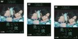 全巻セット【送料無料】【中古】DVD▼美しい彼(3枚セッ