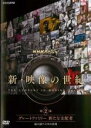 【バーゲンセール】【中古】DVD▼NHKスペシャル 新・映像の世紀 第2集 グレートファミリー 新たな支配者 超大国アメリカの出現 レンタル落ち