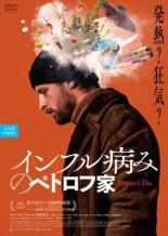 【中古】DVD▼インフル病みのペトロフ家 レンタル落ち