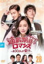 【中古】DVD▼適齢期惑々ロマンス お父さんが変!? スペシャル・エディション 28(第55話、第56話) 字幕のみ レンタル落ち