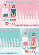 全巻セット【送料無料】【中古】DVD▼初対面だけど愛してます(16枚セット)第1話〜第32話 最終 字幕のみ レンタル落ち