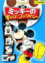 【中古】DVD▼【訳あり】ミッキーのギャグ・ファクトリー ※ジャケットに難あり レンタル落ち