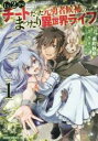 中古 Comic▼Lv2からチートだった元勇者候補のまったり異世界ライフ(10冊セット)第 1~10 巻 レンタル落ち 全10巻