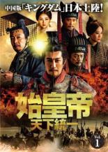 【中古】DVD▼始皇帝 天下統一 1(第1話、第2話) 字幕のみ レンタル落ち