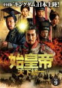 【バーゲンセール】【中古】DVD▼始皇帝 天下統一 9(第17話、第18話) 字幕のみ レンタル落ち