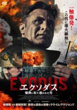 【バーゲンセール】【中古】DVD▼エクソダス 爆弾に取り憑かれた男 レンタル落ち