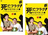 全巻セット【送料無料】2パック【中古】DVD▼死亡フラグが立ちました!(2枚セット)第1話～第8話 最終 レンタル落ち