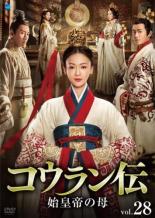 【バーゲンセール】【中古】DVD▼コウラン伝 始皇帝の母 28(第55話、第56話) 字幕のみ レンタル落ち