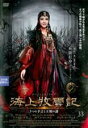 【バーゲンセール】【中古】DVD▼海上牧雲記 3つの予言と王朝の謎 33(第65話、第66話) 字幕のみ レンタル落ち