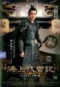 【バーゲンセール】【中古】DVD▼海上牧雲記 3つの予言と王朝の謎 36(第71話、第72話) 字幕のみ レンタル落ち