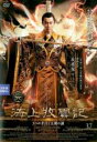 【バーゲンセール】【中古】DVD▼海上牧雲記 3つの予言と王朝の謎 37(第73話、第74話) 字幕のみ レンタル落ち