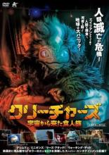 【バーゲンセール】【中古】DVD▼クリーチャーズ 宇宙から来た食人族 字幕のみ レンタル落ち