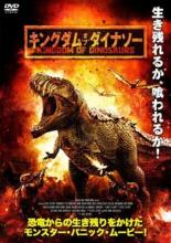 【バーゲンセール】【中古】DVD▼キングダム・オブ・ダイナソー レンタル落ち
