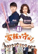 【バーゲンセール】【中古】DVD▼家族を守れ 41(第121話〜第123話 最終) 字幕のみ レンタル落ち