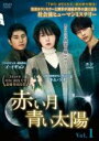 【バーゲンセール】【中古】DVD▼赤い月青い太陽 1(第1話、第2話) 字幕のみ レンタル落ち