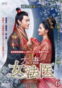 【バーゲンセール】【中古】DVD▼大唐女法医 Love&Truth 6(第11話、第12話) 字幕のみ レンタル落ち
