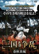 DVD▼三国争乱 春秋炎城 しゅんじゅうえんじょう 2(第4話～第6話) 字幕のみ レンタル落ち