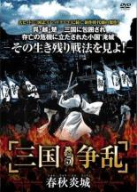 DVD▼三国争乱 春秋炎城 しゅんじゅうえんじょう 5(第13話～第15話) 字幕のみ レンタル落ち