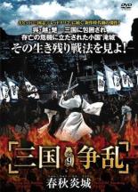 DVD▼三国争乱 春秋炎城 しゅんじゅうえんじょう 9(第25話～第27話) 字幕のみ レンタル落ち