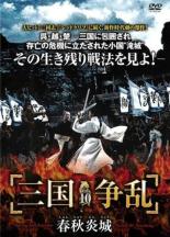 【バーゲンセール】【中古】DVD▼三国争乱 春秋炎城 しゅんじゅうえんじょう 10(第28話～第30話 最終) 字幕のみ レンタル落ち