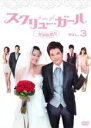 【バーゲンセール】【中古】DVD▼スクリュー・ガール 一発逆転婚! !3(第7話〜第9話) 字幕のみ レンタル落ち