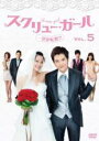 【バーゲンセール】【中古】DVD▼スクリュー・ガール 一発逆転婚!! 5(第13話〜第15話) 字幕のみ レンタル落ち