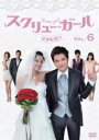 【バーゲンセール】【中古】DVD▼スクリュー・ガール 一発逆転婚!! 6(第16話〜第18話) 字幕のみ レンタル落ち