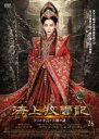 【バーゲンセール】【中古】DVD▼海上牧雲記 3つの予言と王朝の謎 26(第51話、第52話) 字幕のみ レンタル落ち