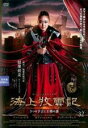 【バーゲンセール】【中古】DVD▼海上牧雲記 3つの予言と王朝の謎 32(第63話、第64話) 字幕のみ レンタル落ち