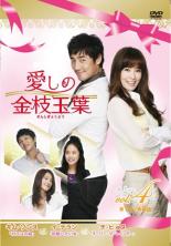 �ڥС����󥻡���ۡ���š�DVD�������ζ�޶��� ���󤷤��礯�褦 4(��7�á���8��) ����Τ� ��󥿥����