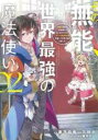 中古 Comic▼その無能、実は世界最強の魔法使い 無能と蔑まれ、貴族家から追い出されたが、ギフト 転生者 が覚醒して前世の能力が蘇った 2 レンタル落ち