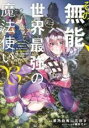 中古 Comic▼その無能、実は世界最強の魔法使い 無能と蔑まれ、貴族家から追い出されたが、ギフト 転生者 が覚醒して前世の能力が蘇った 3 レンタル落ち