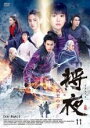 【バーゲンセール】【中古】DVD▼将夜 冥王の子 11(第21話、第22話) 字幕のみ レンタル落ち
