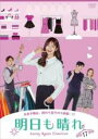 【バーゲンセール】【中古】DVD▼明日も晴れ 17(第49話〜第51話) 字幕のみ レンタル落ち