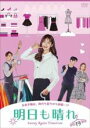 【バーゲンセール】【中古】DVD▼明日も晴れ 19(第55話〜第57話) 字幕のみ レンタル落ち