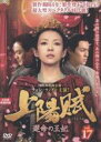 【バーゲンセール】【中古】DVD▼上陽賦 じょうようふ 運命の王妃 17(第33話、第34話) レンタル落ち