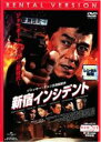 【中古】DVD▼【訳あり】新宿インシデント ※ジャケットに難あり レンタル落ち