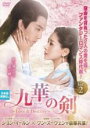 【バーゲンセール】【中古】DVD▼九華の剣 きゅうか Love&Destiny 2(第3話、第4話) 字幕のみ レンタル落ち