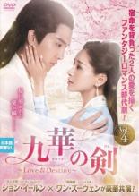 【バーゲンセール】【中古】DVD▼九華の剣 きゅうか Love&Destiny 4(第7話、第8話) 字幕のみ レンタル落ち