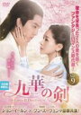 【バーゲンセール】【中古】DVD▼九華の剣 きゅうか Love&Destiny 9(第17話、第18話) 字幕のみ レンタル落ち