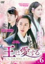 【バーゲンセール】【中古】DVD▼王は愛する 6(第11話、第12話) レンタル落ち