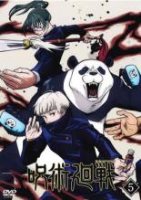 【バーゲンセール】【中古】DVD▼呪術廻戦 5(第13話～第15話) レンタル落ち