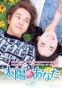 【バーゲンセール】【中古】DVD▼太陽のあなた 37(第109話〜第111話) 字幕のみ レンタル落ち